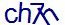 看不清,换一张